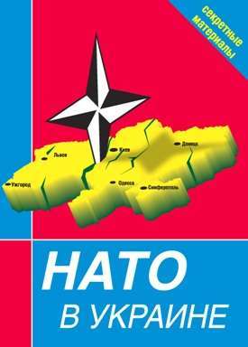 Скачать НАТО в Украине. Секретные материалы быстро