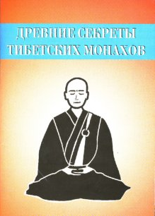 Скачать Древние секреты тибетских монахов. Комплекс упражнений из шести ритуальных действий быстро