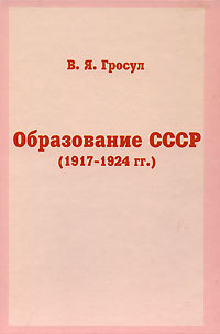 Скачать Образование СССР (1917-1924 гг.) быстро