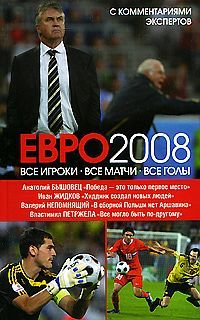 Скачать ЕВРО2008: Все игроки, все матчи, все голы быстро