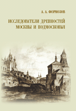 Скачать Исследователи древностей Москвы и Подмосковья быстро