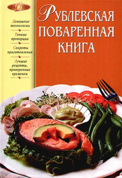 Скачать Рублевская поваренная книга быстро