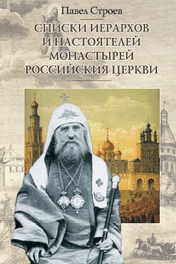 Скачать Списки иерархов и настоятелей монастырей Российския церкви быстро