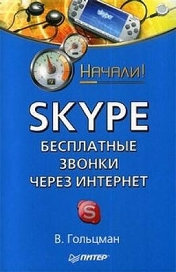 Скачать Skype: бесплатные звонки через Интернет. Начали! быстро