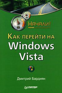 Скачать Как перейти на Windows Vista. Начали! быстро