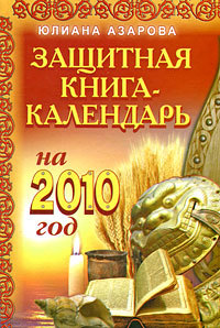 Скачать Защитная книга-календарь на 2010 год быстро