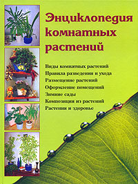 Скачать Энциклопедия комнатных растений быстро