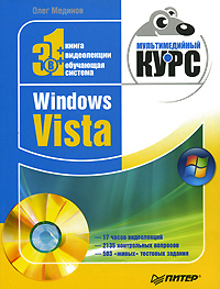 Скачать Windows Vista. Мультимедийный курс быстро