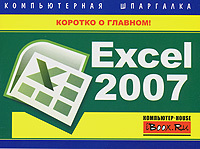 Скачать Excel 2007. Компьютерная шпаргалка быстро