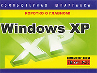 Скачать Windows XP. Компьютерная шпаргалка быстро