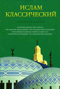 Скачать Ислам классический: Энциклопедия быстро