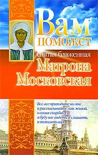 Скачать Вам поможет святая блаженная Матрона Московская быстро