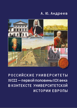 Скачать Российские университеты XVIII первой половины XIX века в контексте университетской истории Европы быстро