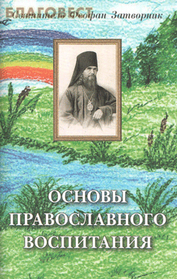 Скачать Основы православного воспитания быстро