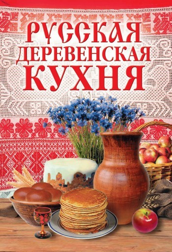 Скачать Русская деревенская кухня быстро