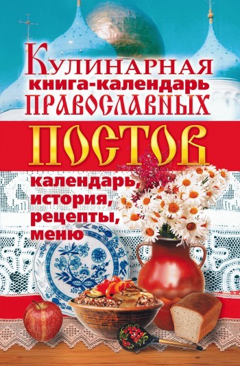 Скачать Кулинарная книга-календарь православных постов. Календарь, история, рецепты, меню быстро