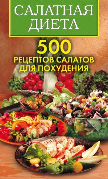 Скачать Салатная диета. 500 рецептов салатов для похудения быстро