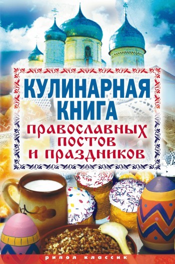 Скачать Кулинарная книга православных постов и праздников быстро