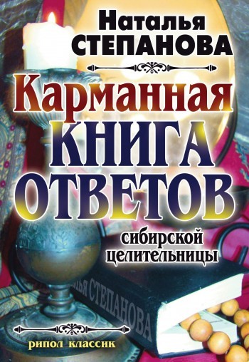 Скачать Карманная книга ответов сибирской целительницы быстро