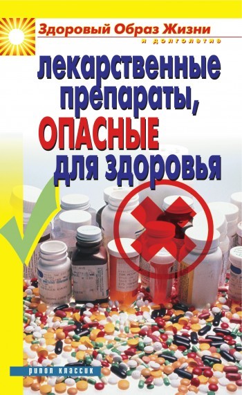 Скачать Лекарственные препараты, опасные для здоровья быстро