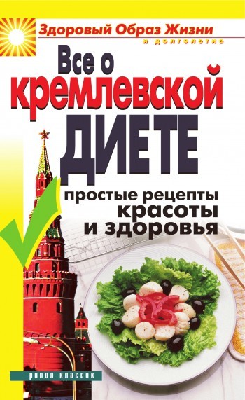 Скачать Все о кремлевской диете. Простые рецепты красоты и здоровья быстро