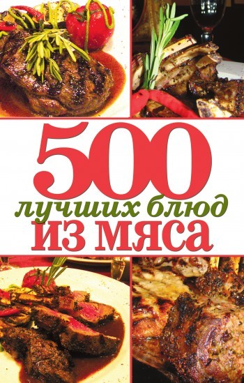 Скачать 500 лучших блюд из мяса быстро