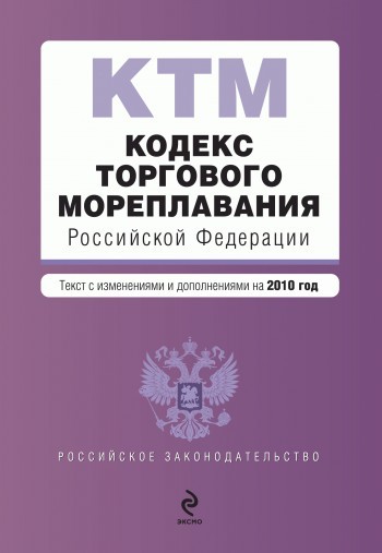 Скачать Кодекс торгового мореплавания Российской Федерации. Текст с изменениями и дополнениями на 2010 год быстро