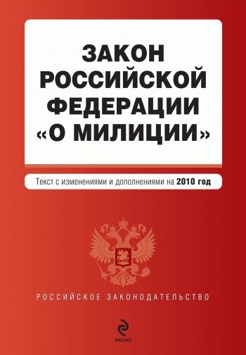 Скачать Закон Российской Федерации О милиции . Текст с изменениями и дополнениями на 2010 год быстро