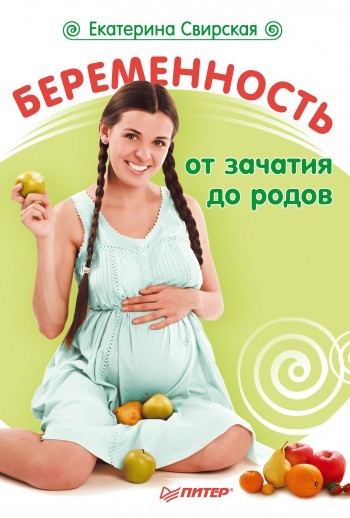 Скачать Беременность от зачатия до родов быстро