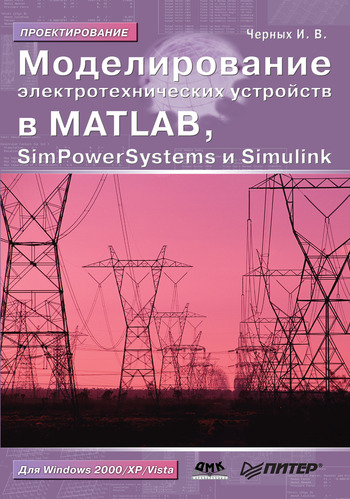 Скачать Моделирование электротехнических устройств в MATLAB, SimPowerSystems и Simulink быстро