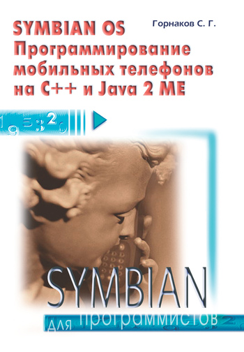 Скачать Symbian OS. Программирование мобильных телефонов на C++ и Java 2 ME быстро