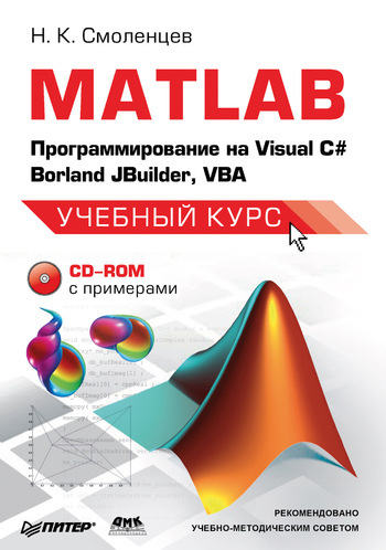 Скачать MATLAB: Программирование на Visual С#, Borland JBuilder, VBA быстро