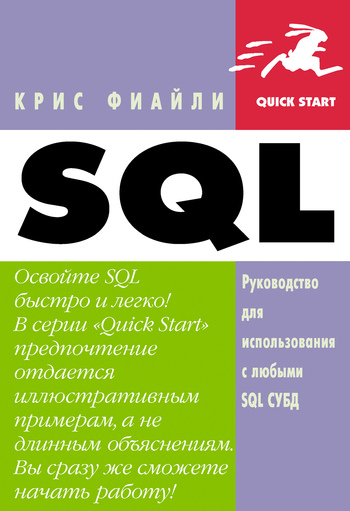 Скачать SQL: Руководство по изучению языка быстро