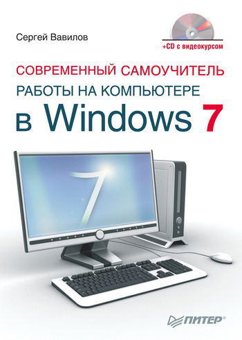 Скачать Современный самоучитель работы на компьютере в Windows 7 быстро