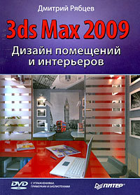 Скачать Дизайн помещений и интерьеров в 3ds Max 2009 быстро