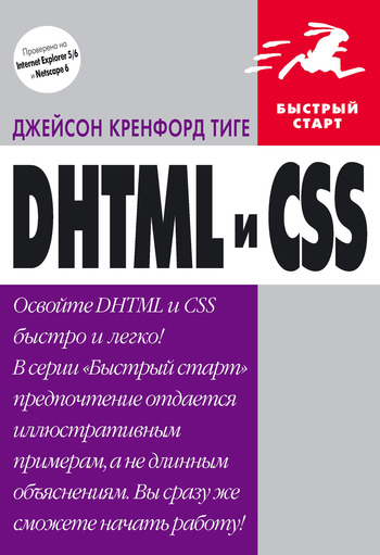 Скачать DHTML и CSS быстро
