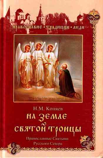 Скачать На земле Святой Троицы. Православные святыни Русского Севера быстро