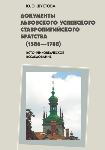 Скачать Документы Львовского Успенского Ставропигийского братства (1586-1788): источниковедческое исследование быстро