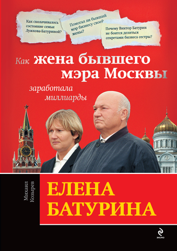 Скачать Елена Батурина: как жена бывшего мэра Москвы заработала миллиарды быстро