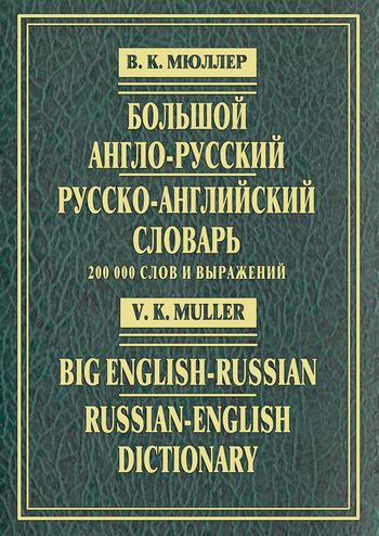 Скачать Большой англо-русский и русско-английский словарь. 200 000 слов и выражений быстро