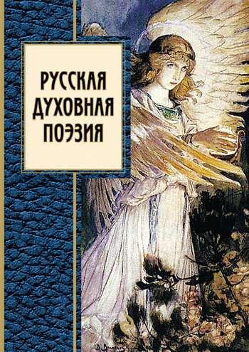 Скачать Русская духовная поэзия быстро