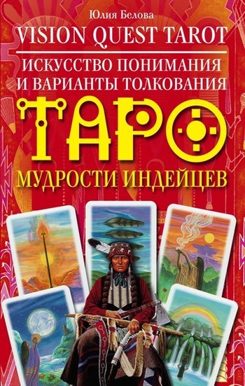 Скачать Vision Quest Tarot. Искусство понимания и варианты толкования Таро мудрости индейцев быстро