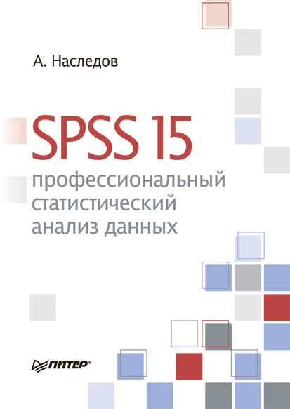 Скачать SPSS 15: профессиональный статистический анализ данных быстро