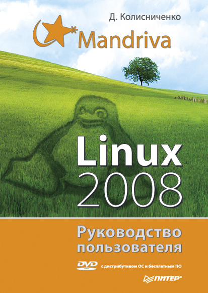 Скачать Mandriva Linux 2008. Руководство пользователя быстро