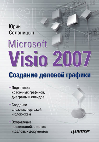 Скачать Microsoft Visio 2007. Создание деловой графики быстро