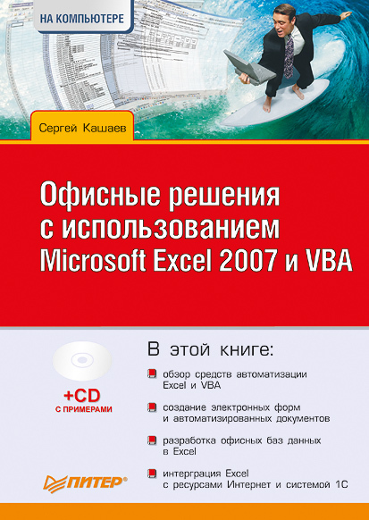 Скачать Офисные решения с использованием Microsoft Excel 2007 и VBA быстро