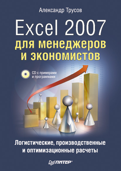 Скачать Excel 2007 для менеджеров и экономистов: логистические, производственные и оптимизационные расчеты быстро
