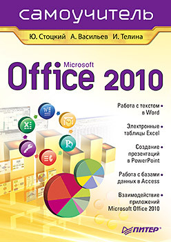 Скачать Microsoft Office 2010. Самоучитель быстро