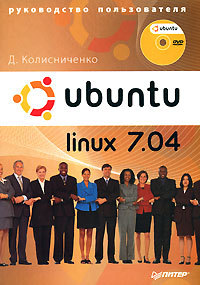 Скачать Ubuntu Linux 7.04. Руководство пользователя быстро