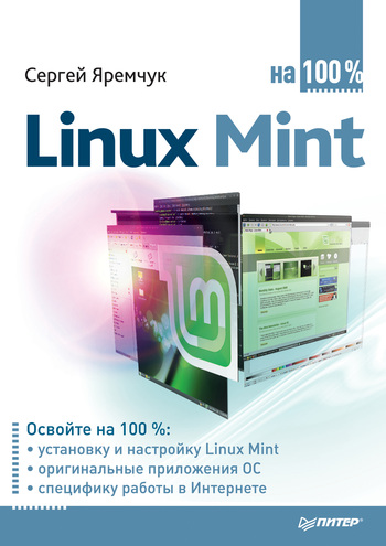 Скачать Linux Mint на 100% быстро
